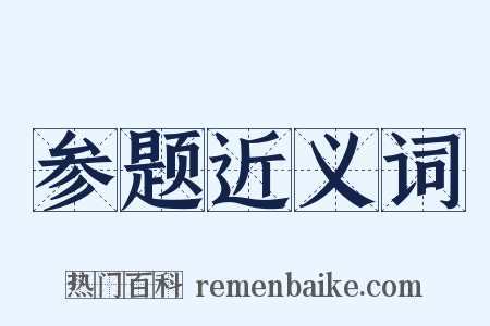 参题近义词是什么意思的图片
